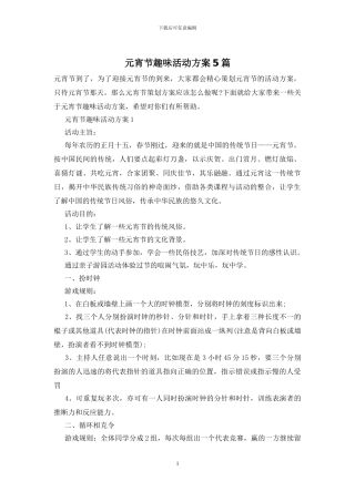 元宵节趣味活动方案5篇