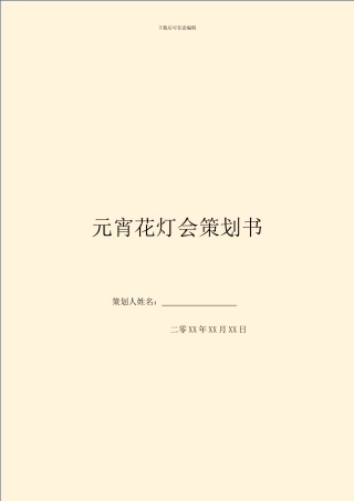 元宵花灯会策划书
