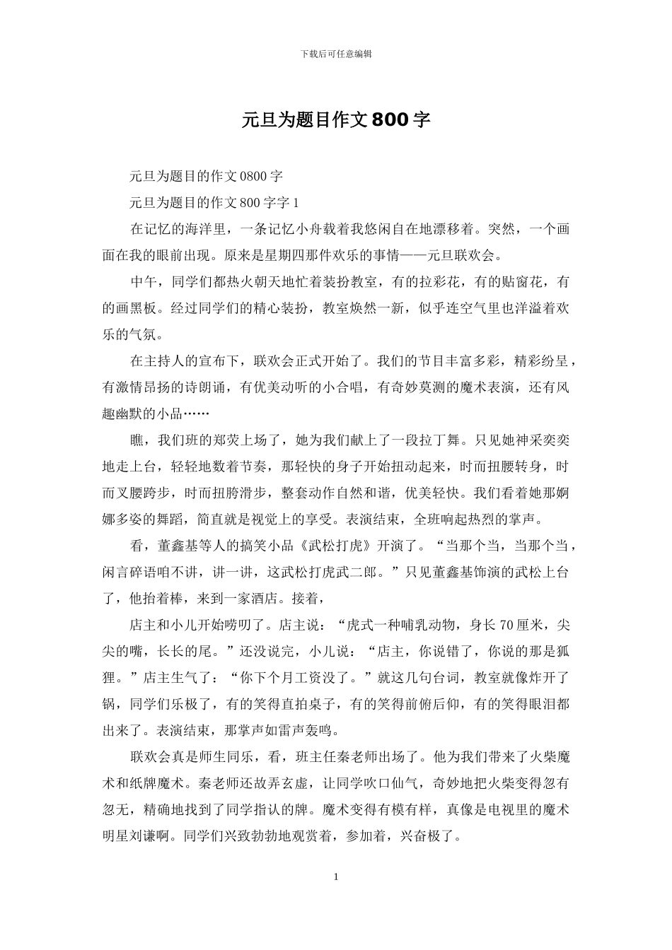 元旦为题目作文800字_第1页