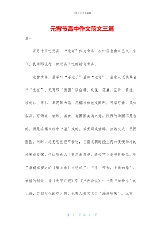 元宵节高中作文范文三篇