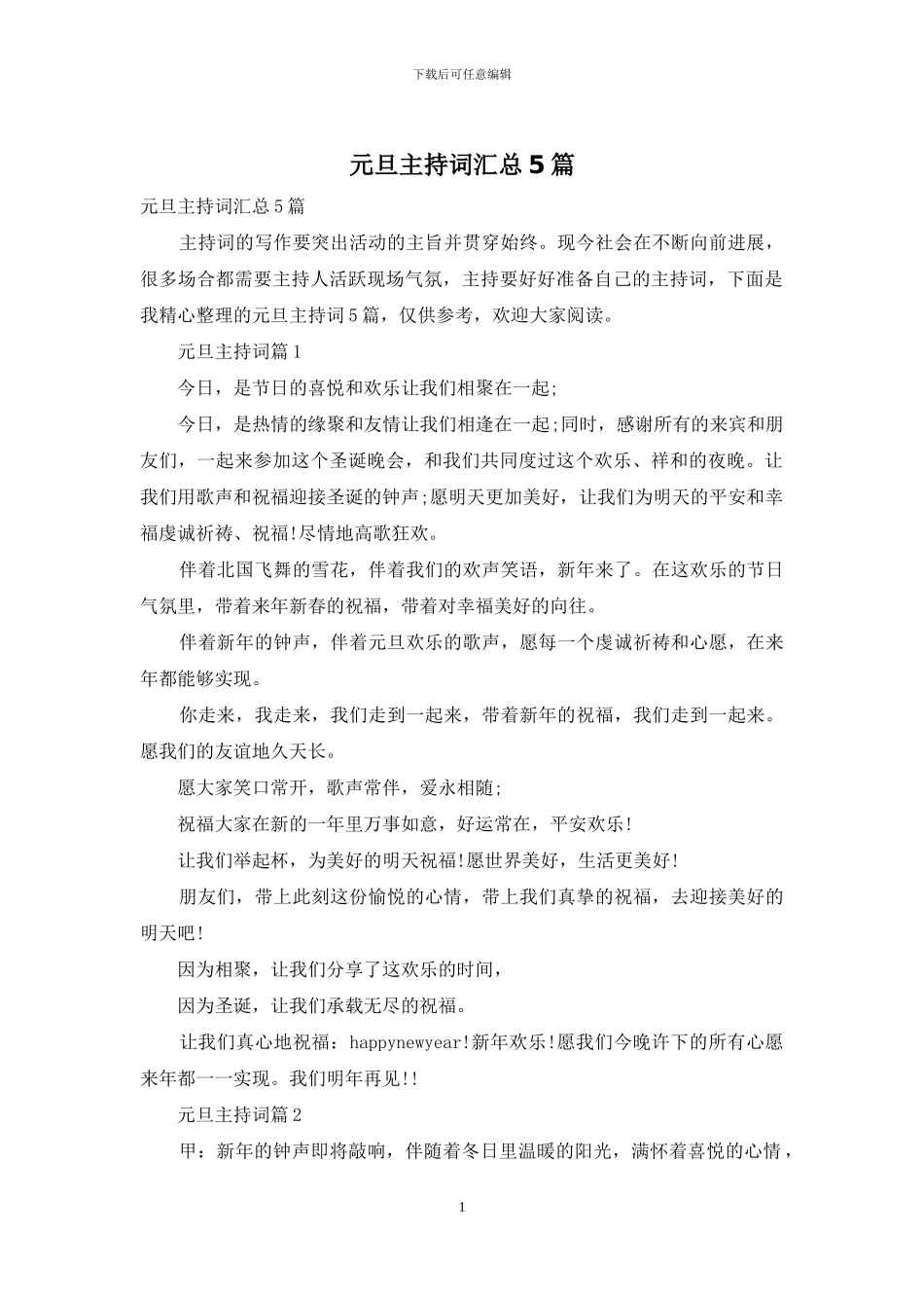 元旦主持词汇总5篇_第1页
