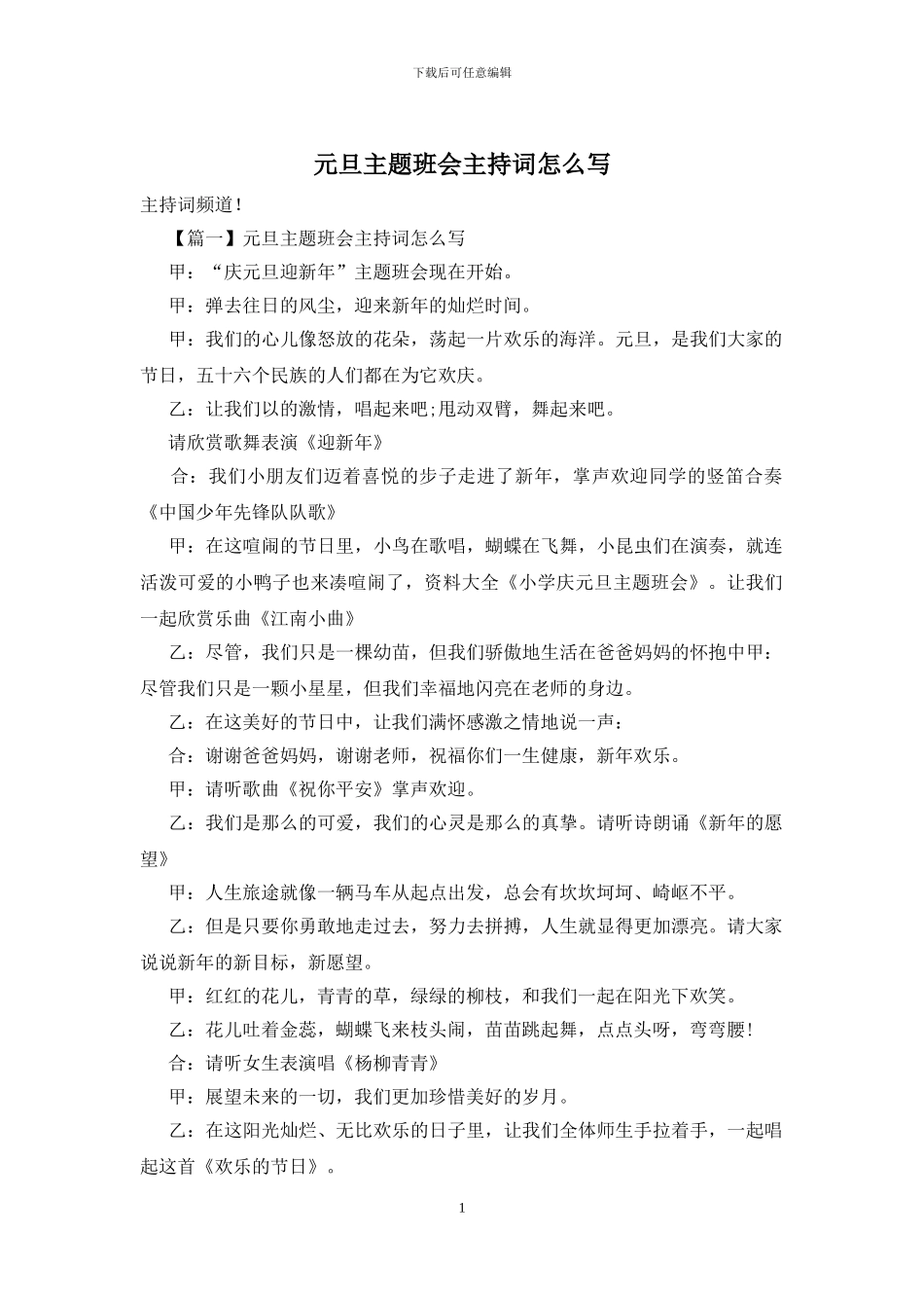 元旦主题班会主持词怎么写_第1页