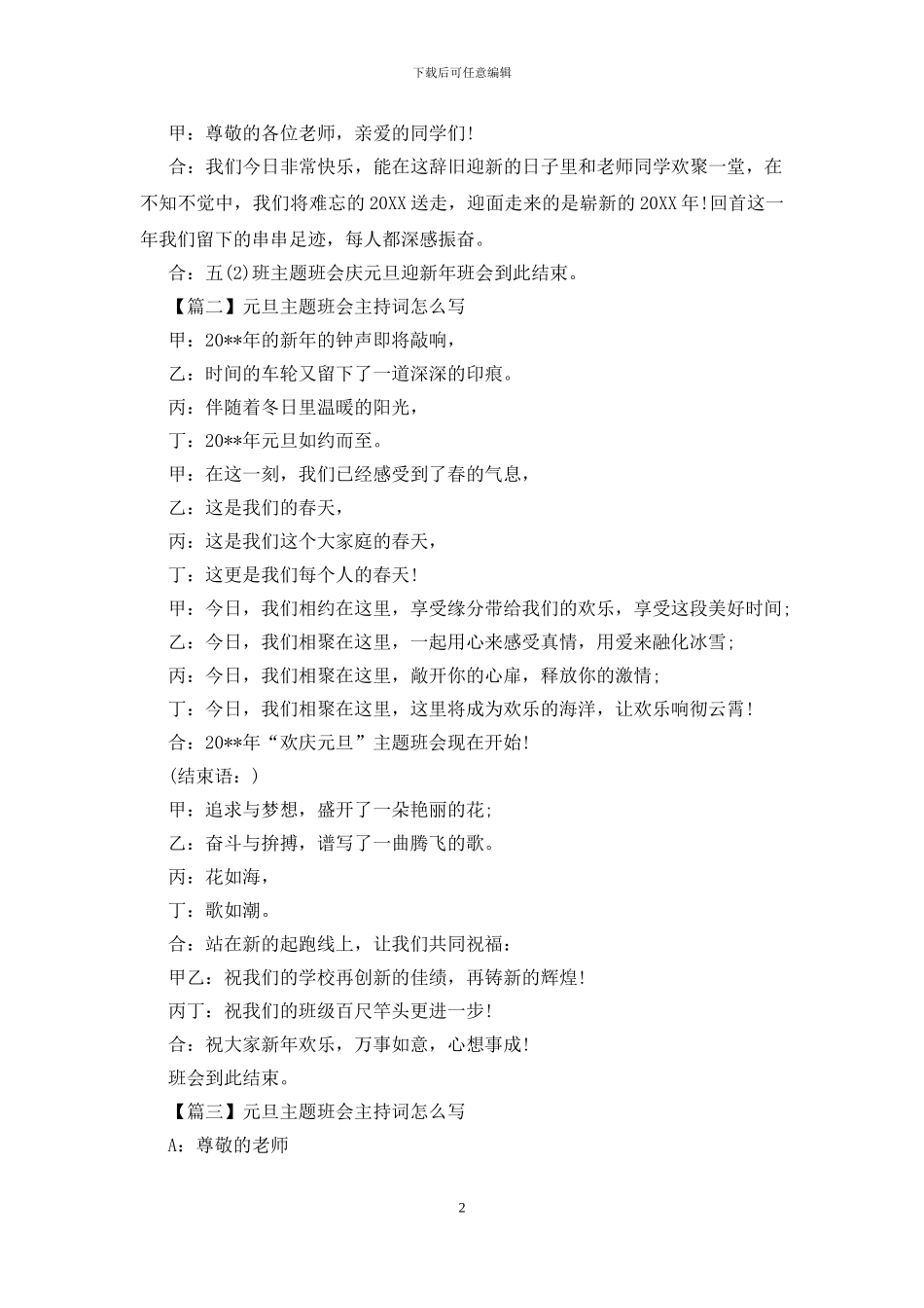 元旦主题班会主持词怎么写_第2页
