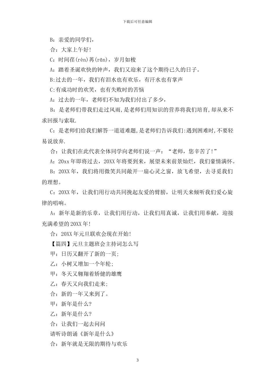 元旦主题班会主持词怎么写_第3页