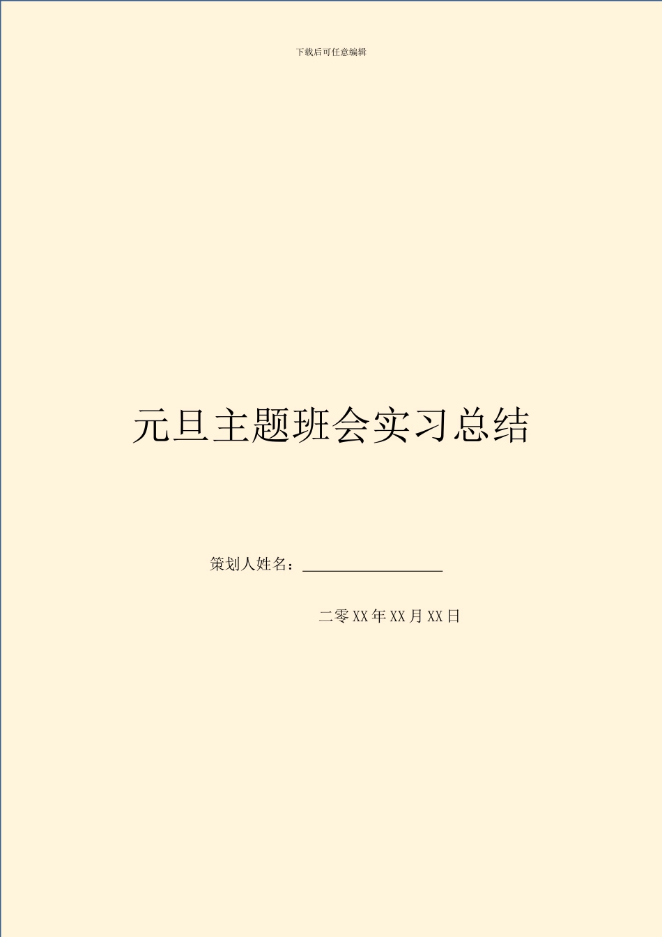 元旦主题班会实习总结_第1页