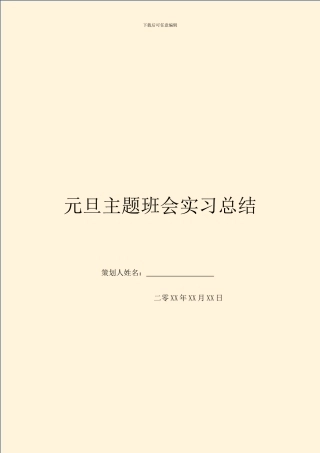 元旦主题班会实习总结