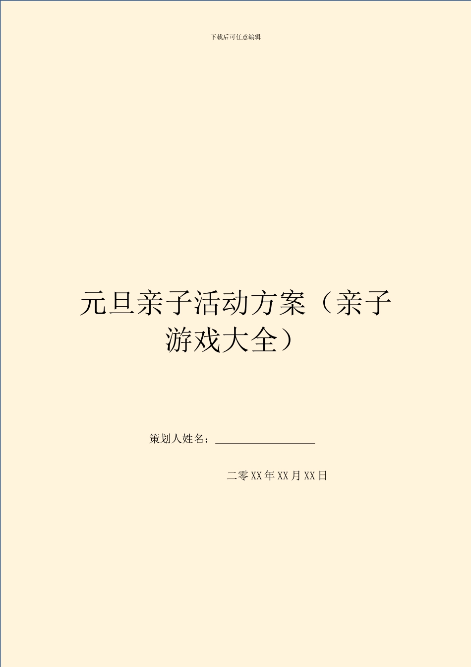 元旦亲子活动方案_第1页