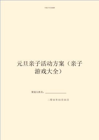 元旦亲子活动方案