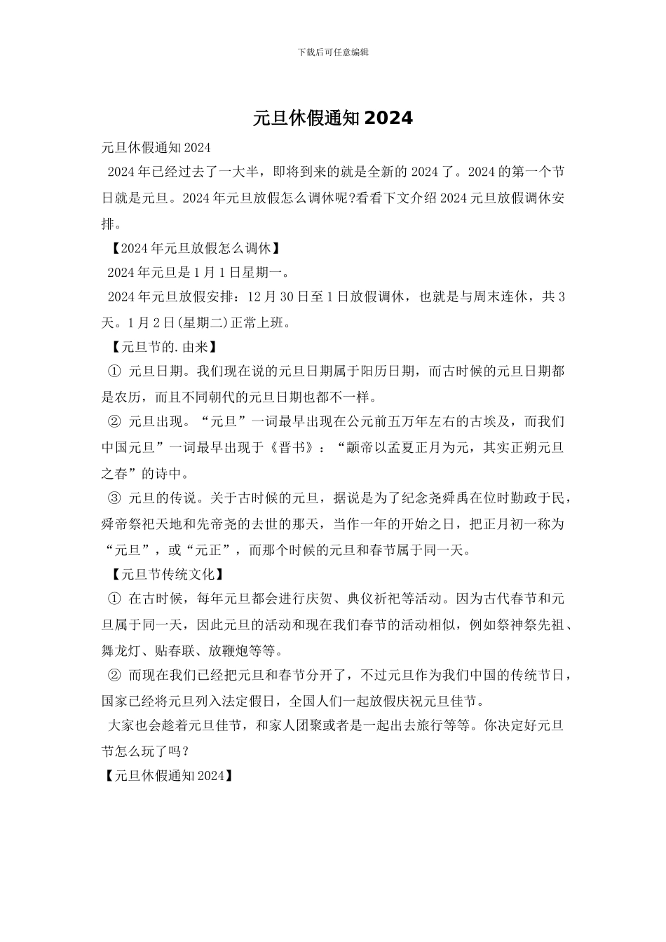 元旦休假通知2024_第1页