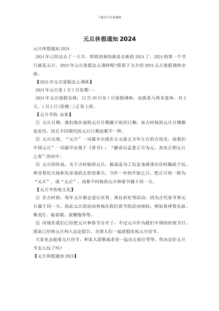 元旦休假通知2024