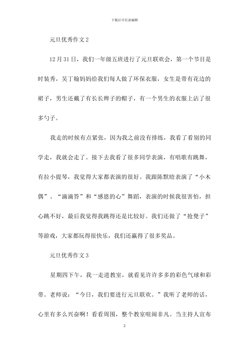 元旦优秀作文_第2页