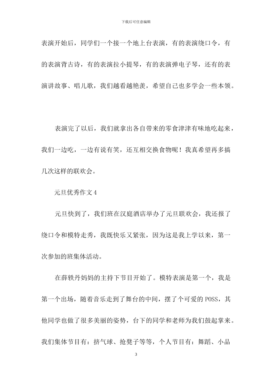 元旦优秀作文_第3页