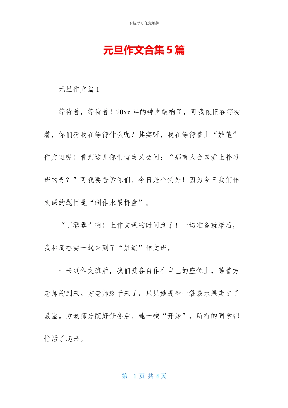 元旦作文合集5篇_第1页