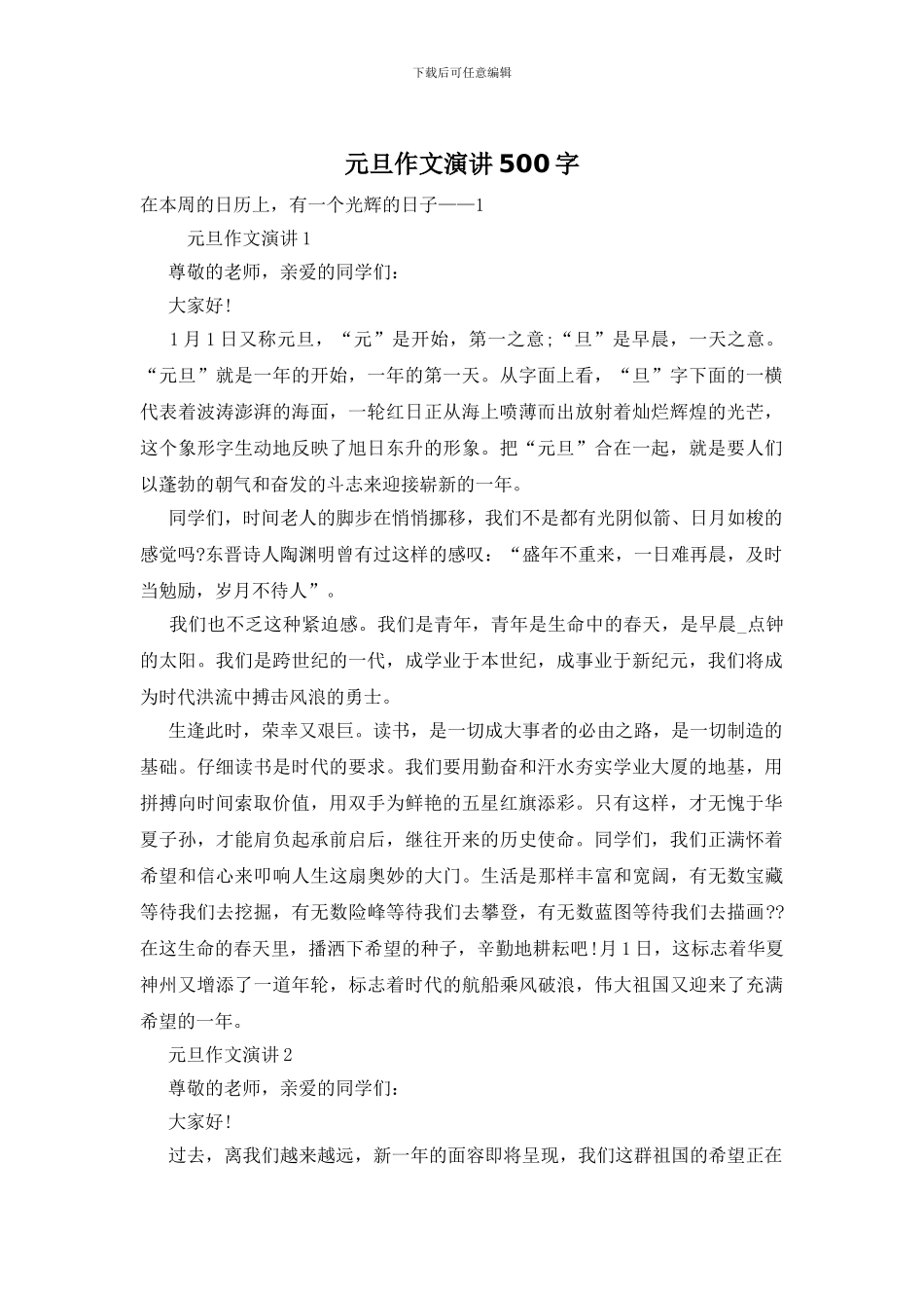 元旦作文演讲500字_第1页