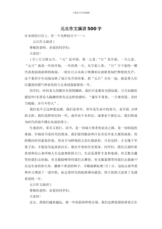 元旦作文演讲500字