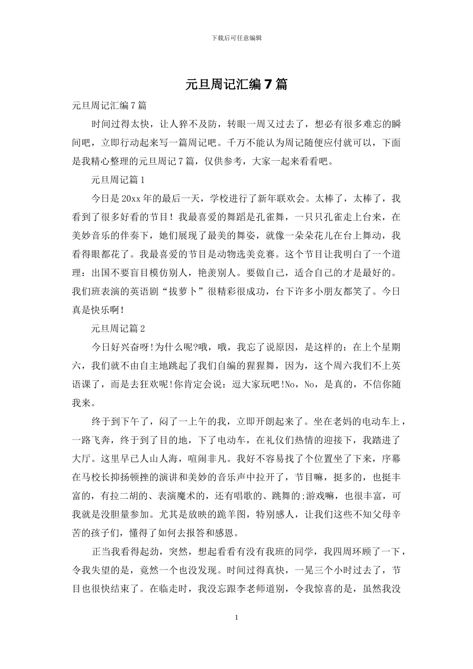 元旦周记汇编7篇_第1页