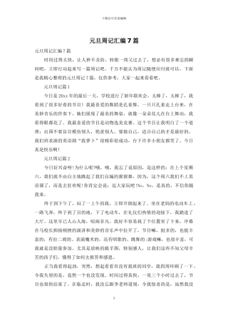 元旦周记汇编7篇