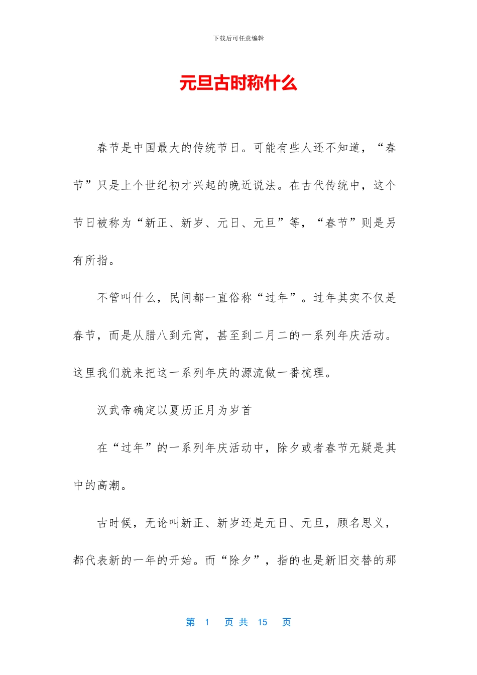 元旦古时称什么_第1页