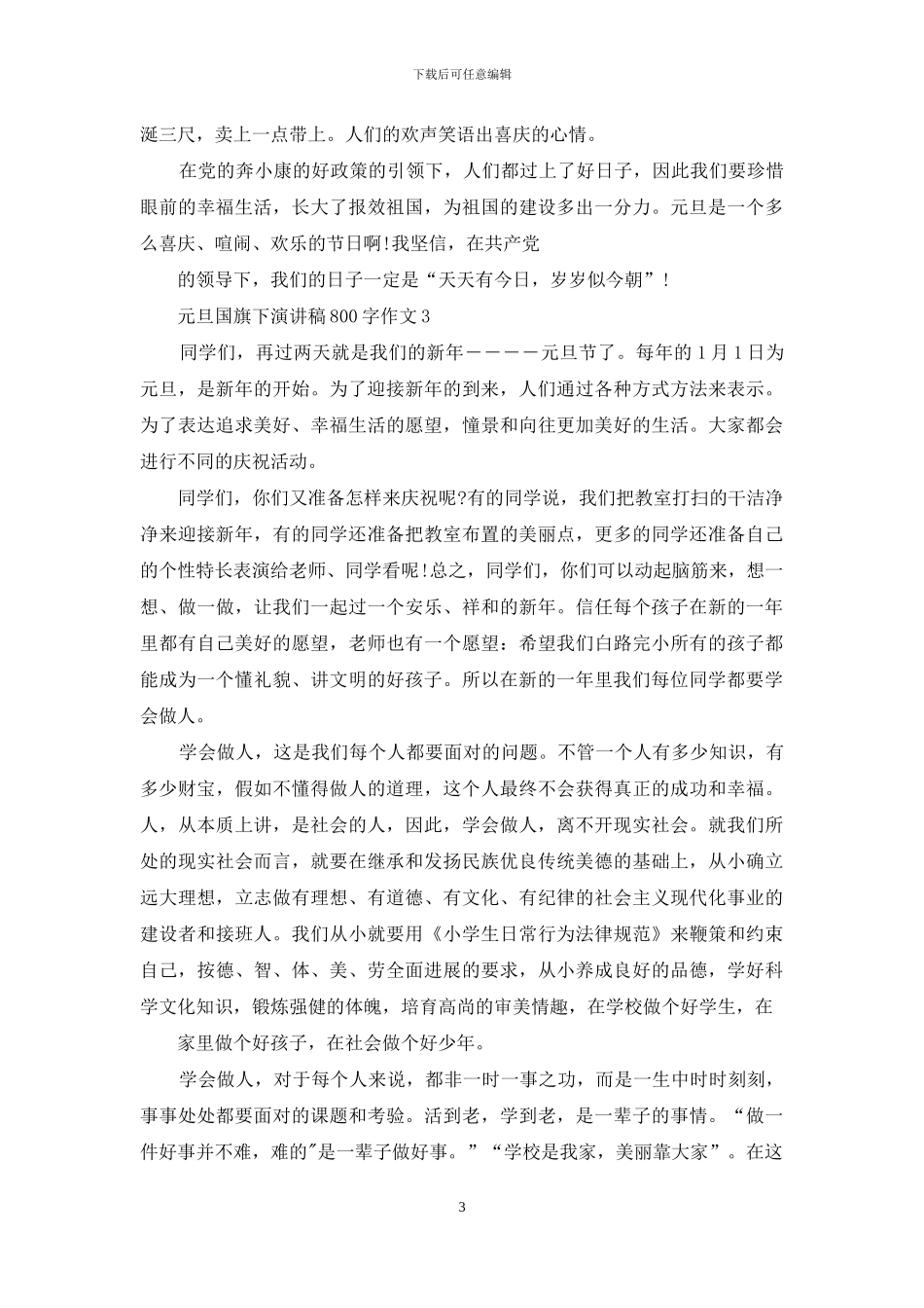 元旦国旗下演讲稿800字作文2024_第3页