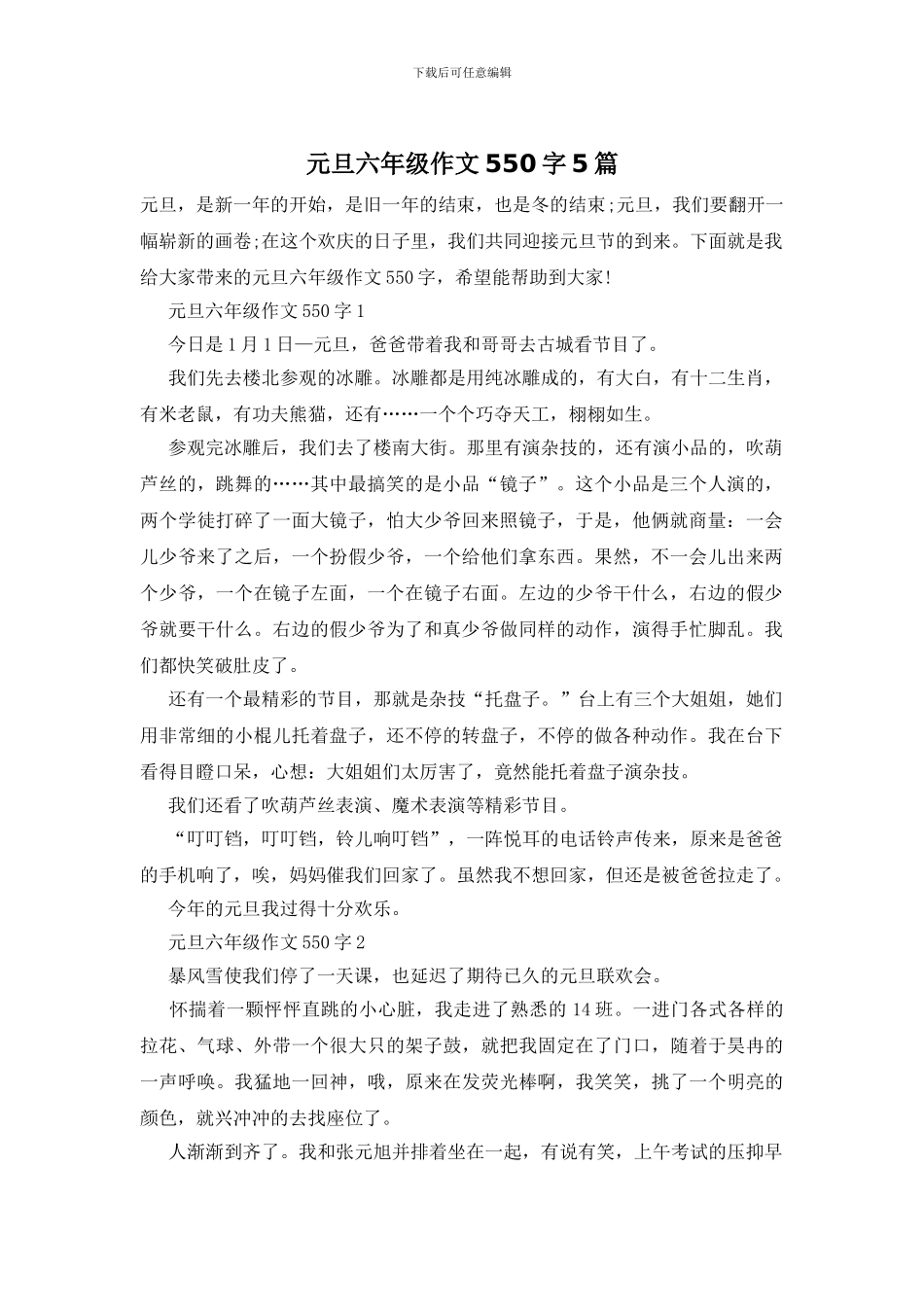 元旦六年级作文550字5篇_第1页