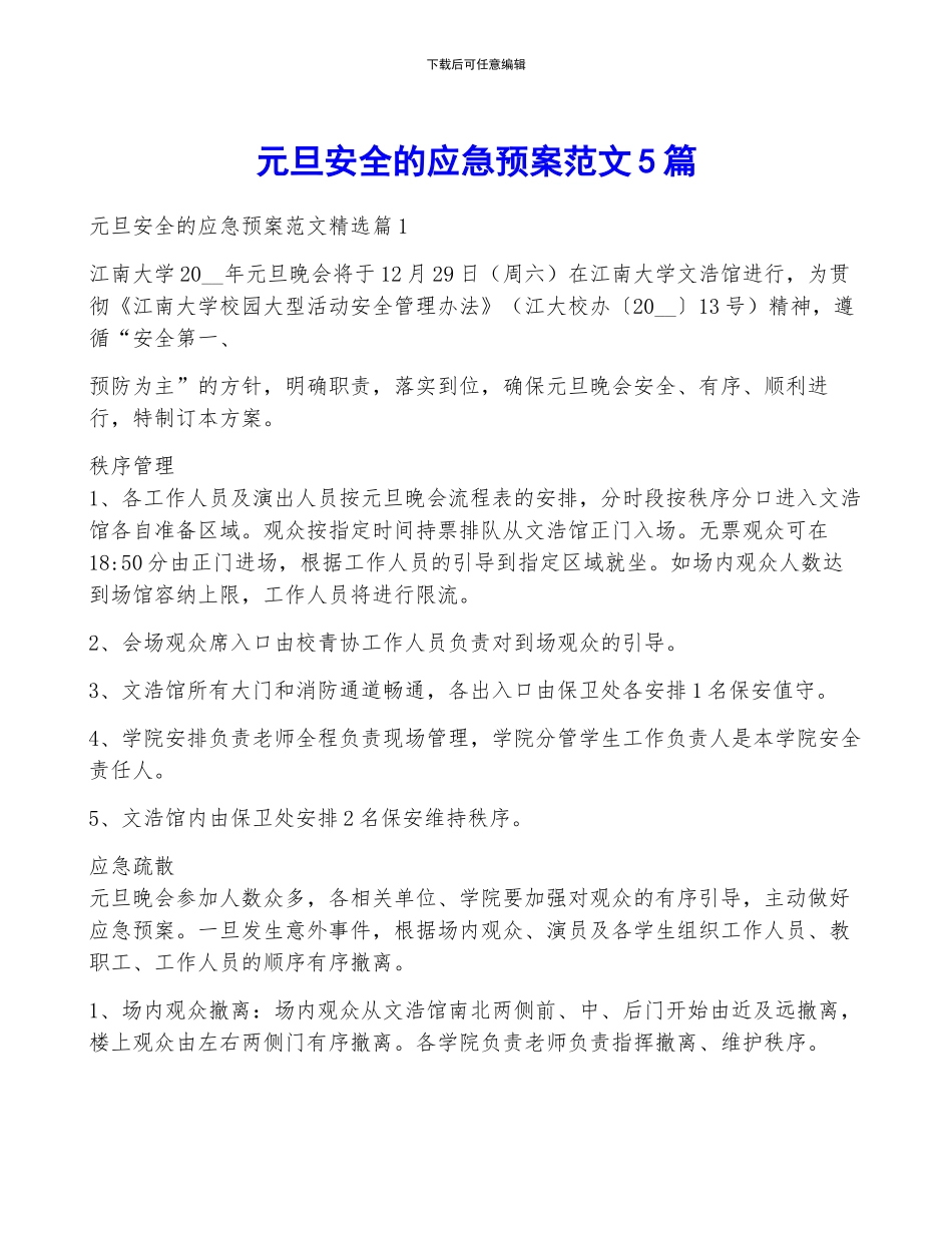 元旦安全的应急预案范文5篇_第1页