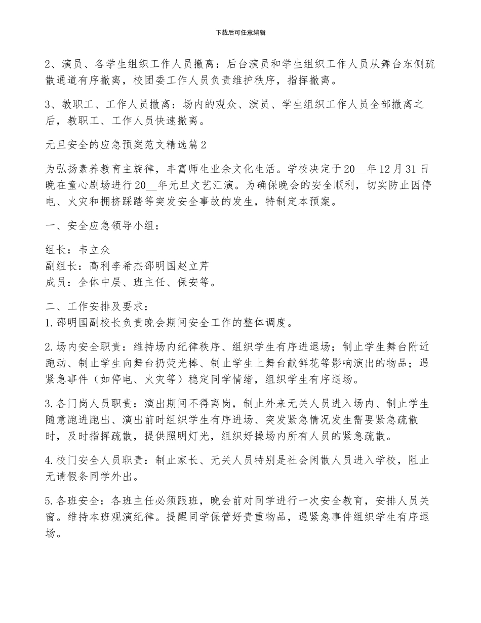 元旦安全的应急预案范文5篇_第2页