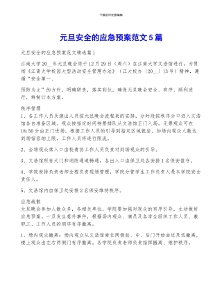 元旦安全的应急预案范文5篇