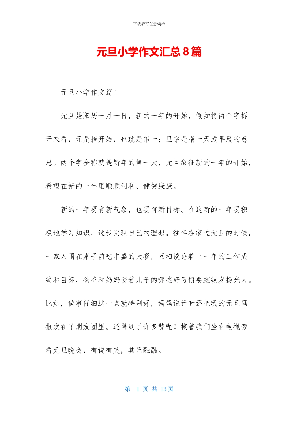 元旦小学作文汇总8篇_第1页