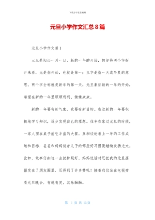 元旦小学作文汇总8篇