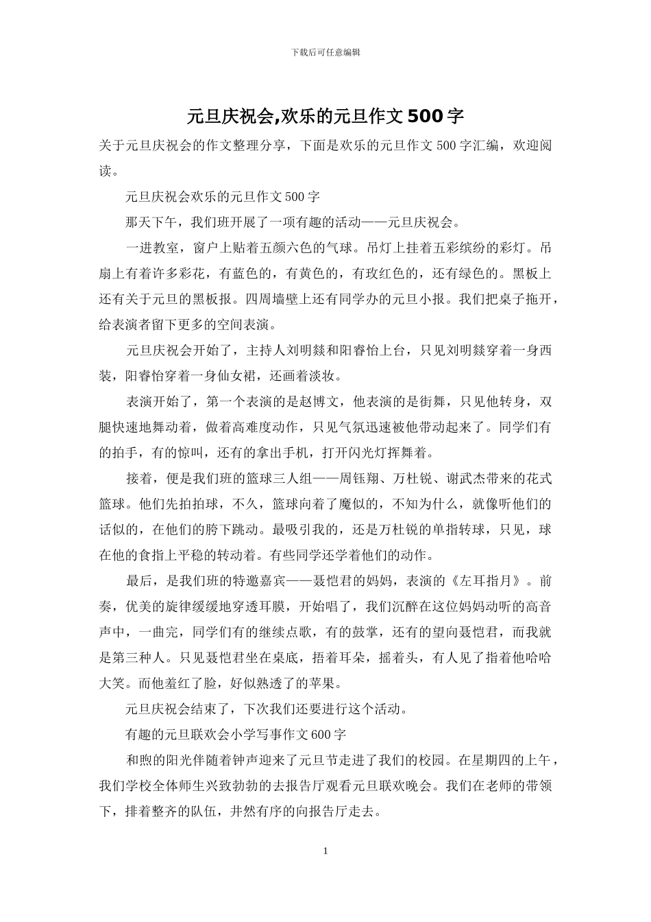 元旦庆祝会-快乐的元旦作文500字_第1页