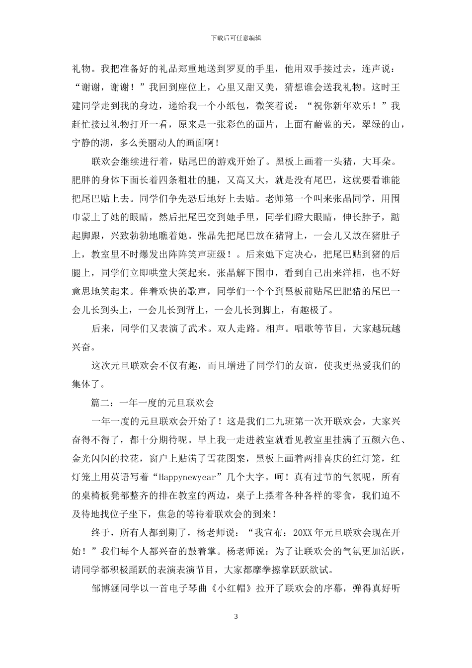 元旦庆祝会-快乐的元旦作文500字_第3页
