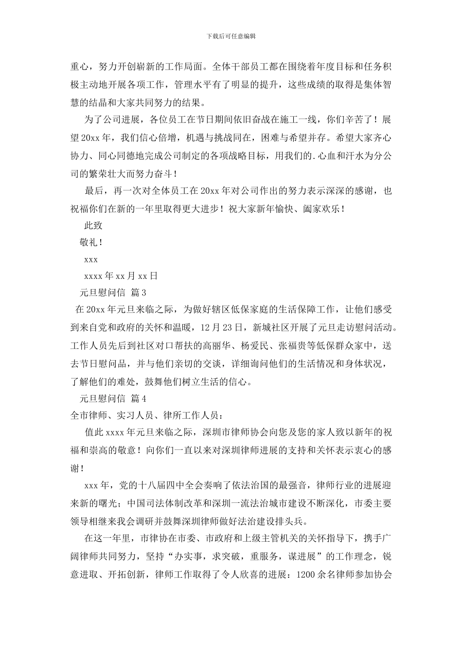 元旦慰问信范文汇总7篇_第3页