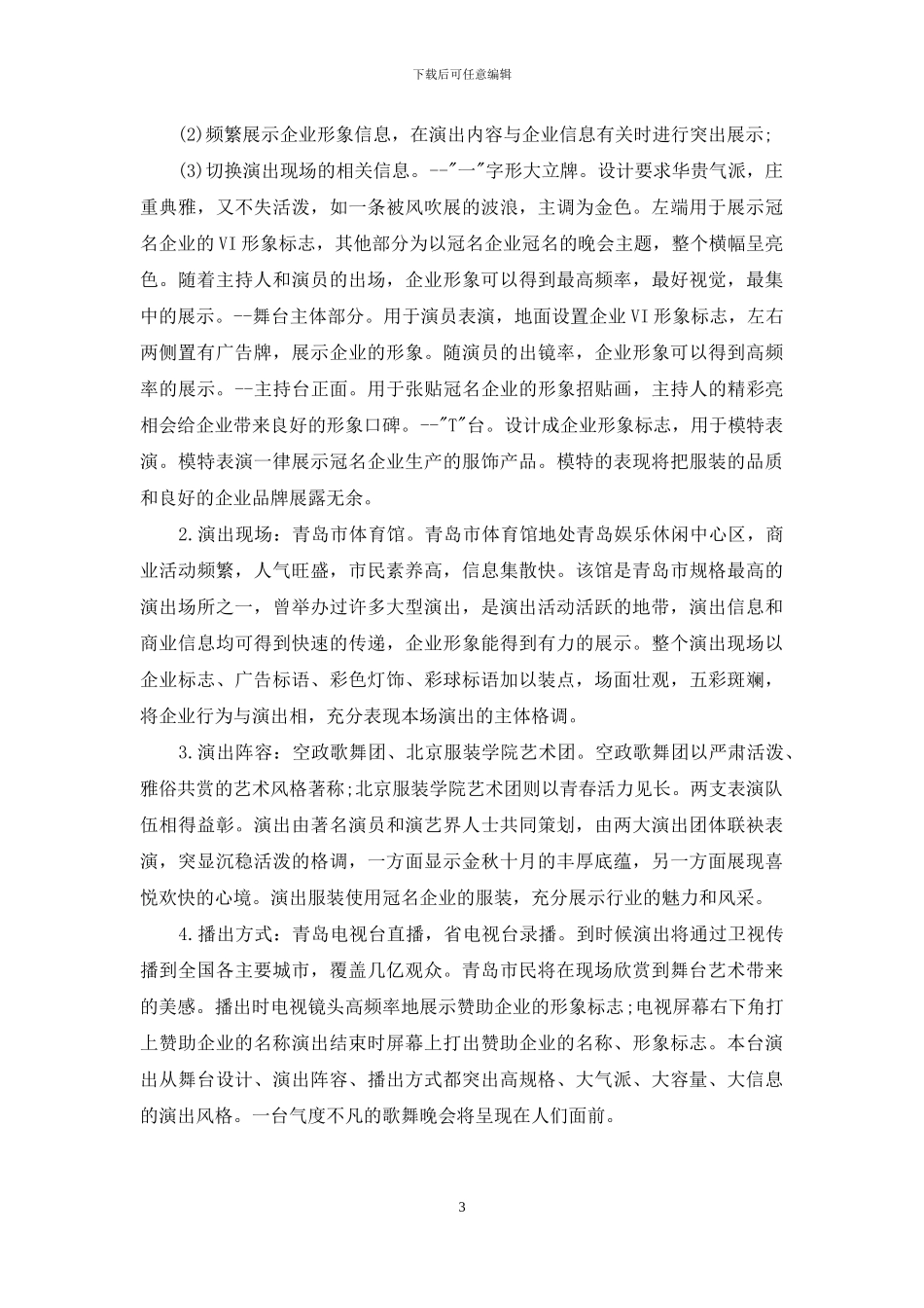 元旦文艺晚会策划书范文_第3页