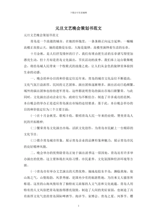 元旦文艺晚会策划书范文