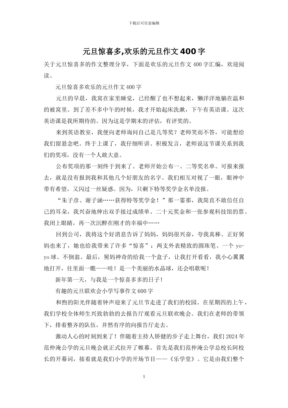 元旦惊喜多-快乐的元旦作文400字_第1页