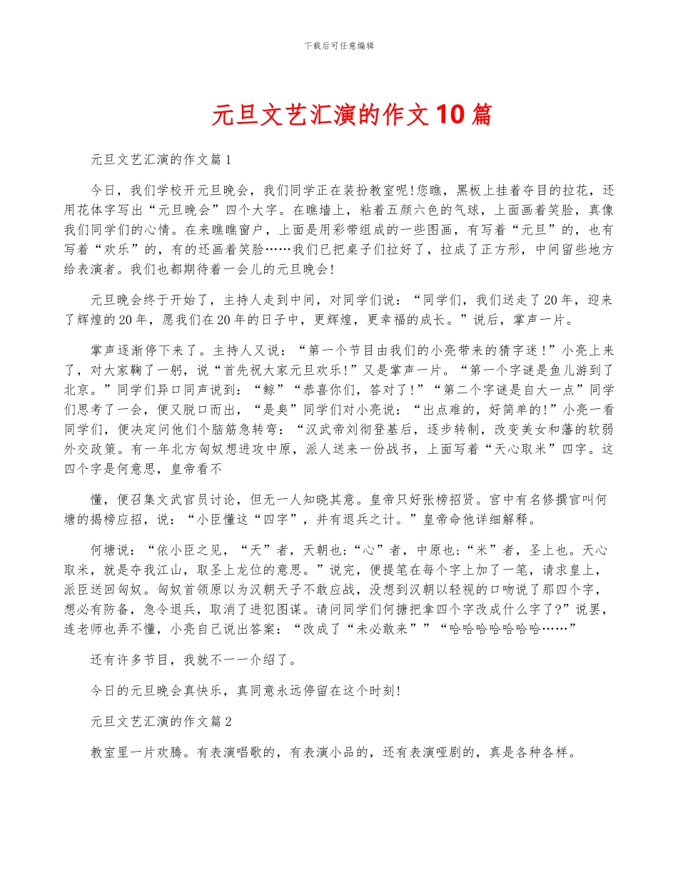 元旦文艺汇演的作文10篇_第1页