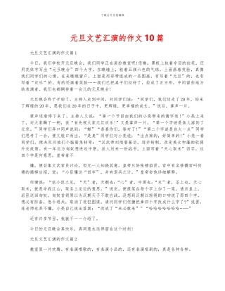 元旦文艺汇演的作文10篇