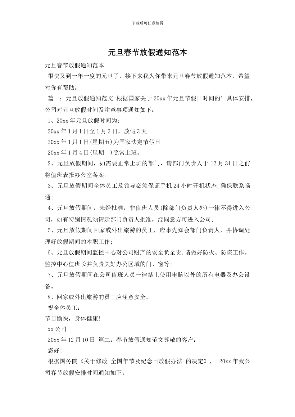 元旦春节放假通知范本_第1页