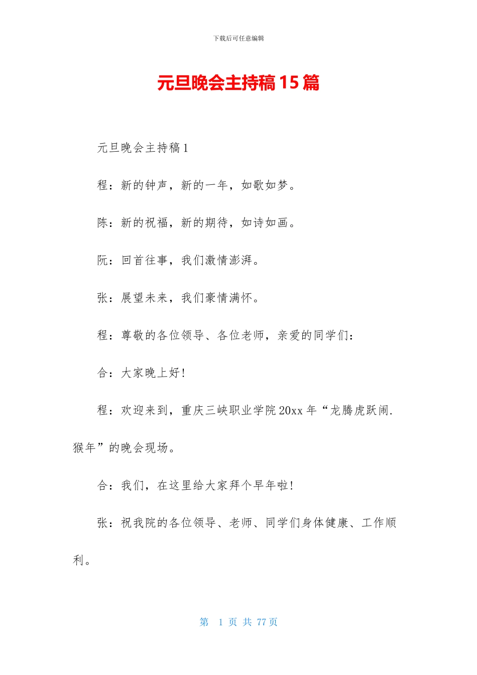 元旦晚会主持稿15篇_第1页