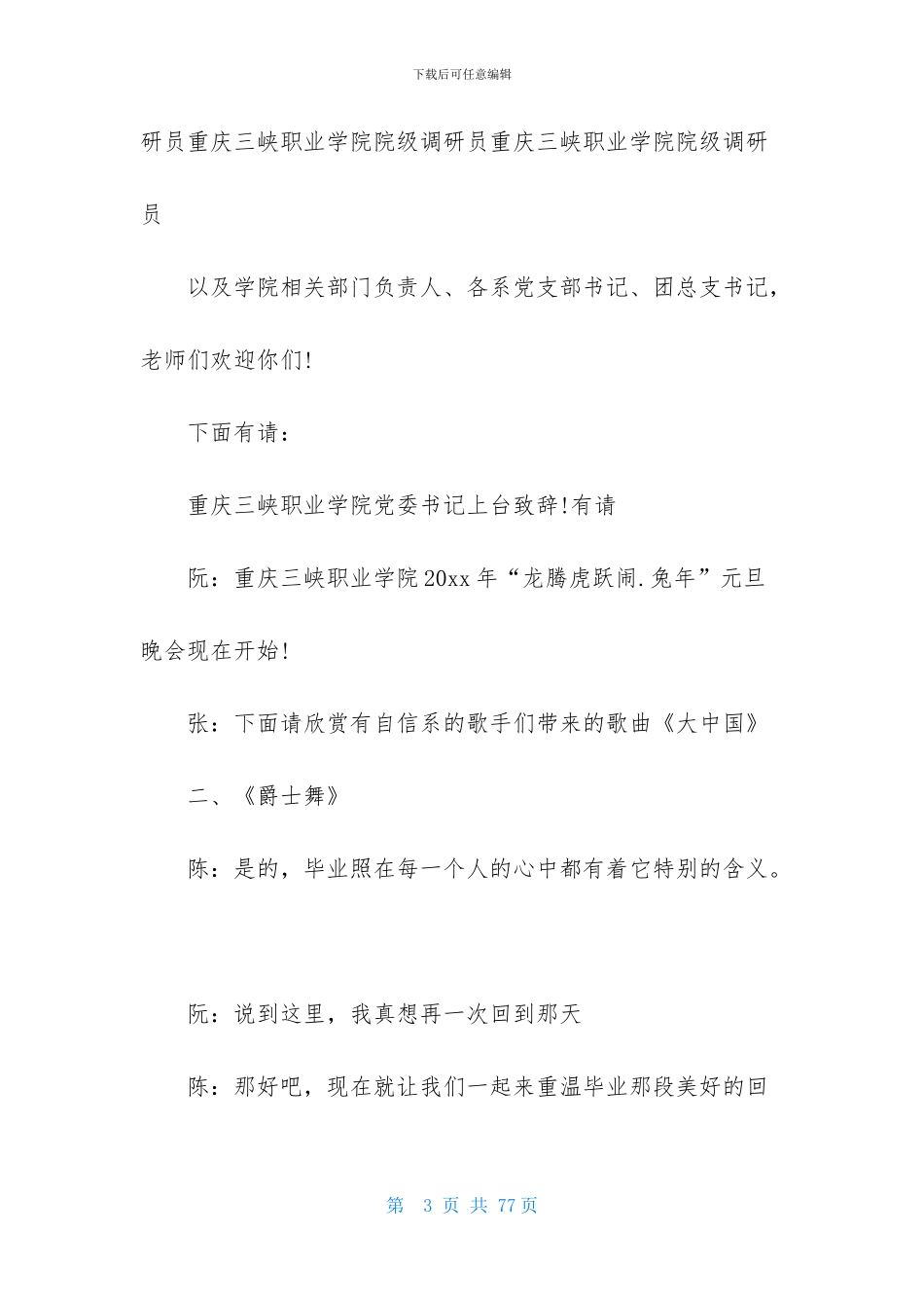 元旦晚会主持稿15篇_第3页