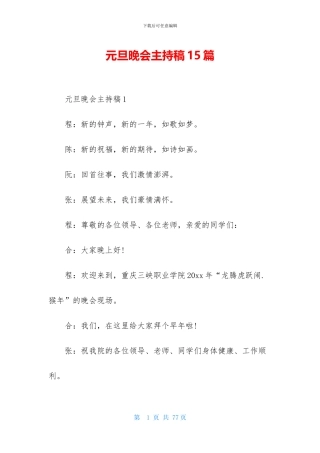 元旦晚会主持稿15篇