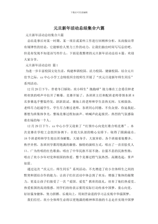 元旦新年活动总结集合六篇