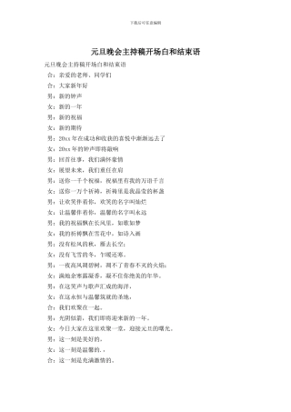 元旦晚会主持稿开场白和结束语