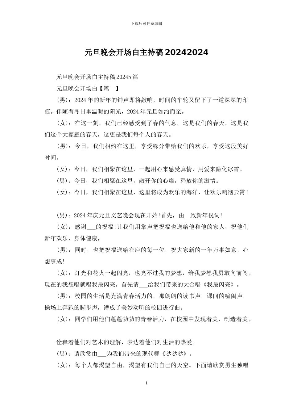 元旦晚会开场白主持稿20242024_第1页