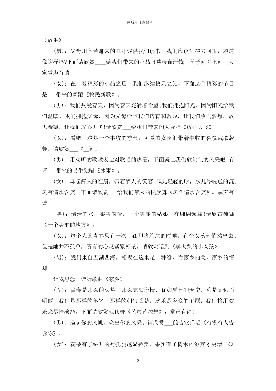 元旦晚会开场白主持稿20242024_第2页