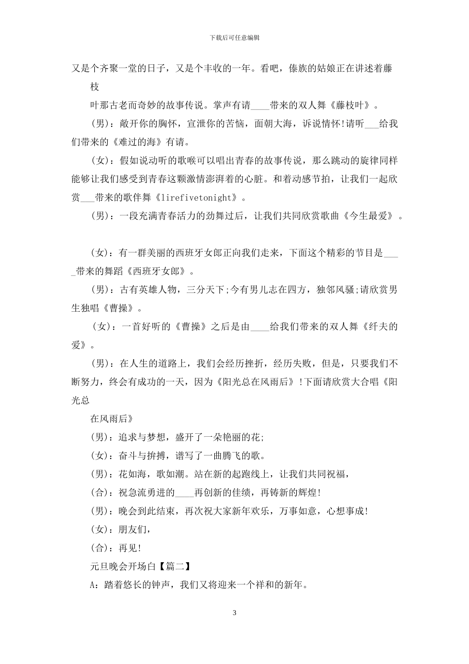 元旦晚会开场白主持稿20242024_第3页