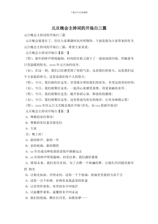 元旦晚会主持词的开场白三篇