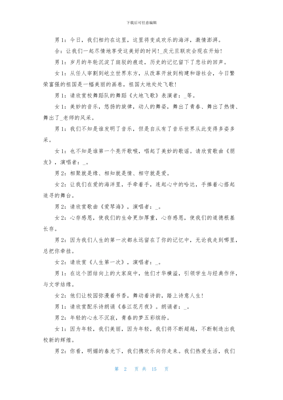 元旦晚会主持词集合6篇_第2页