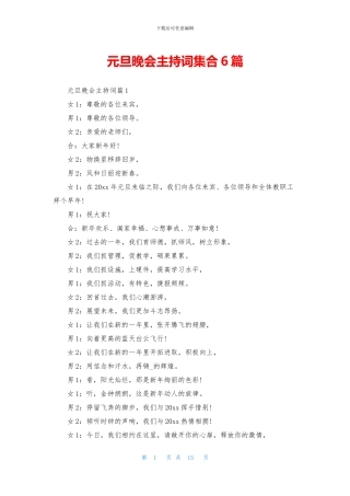 元旦晚会主持词集合6篇