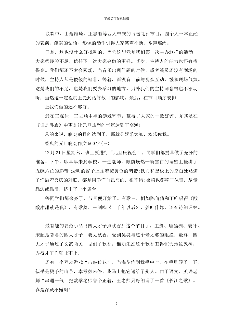 元旦晚会作文500字文档_第2页